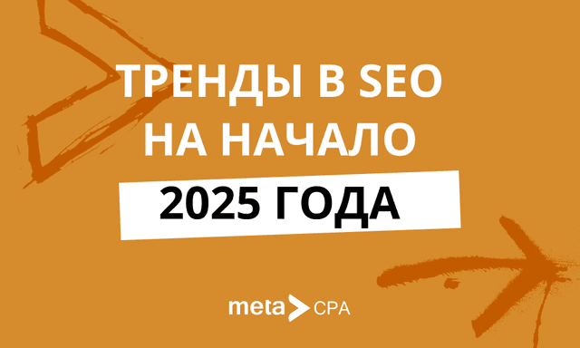 SEO в начале 2025: главные тренды