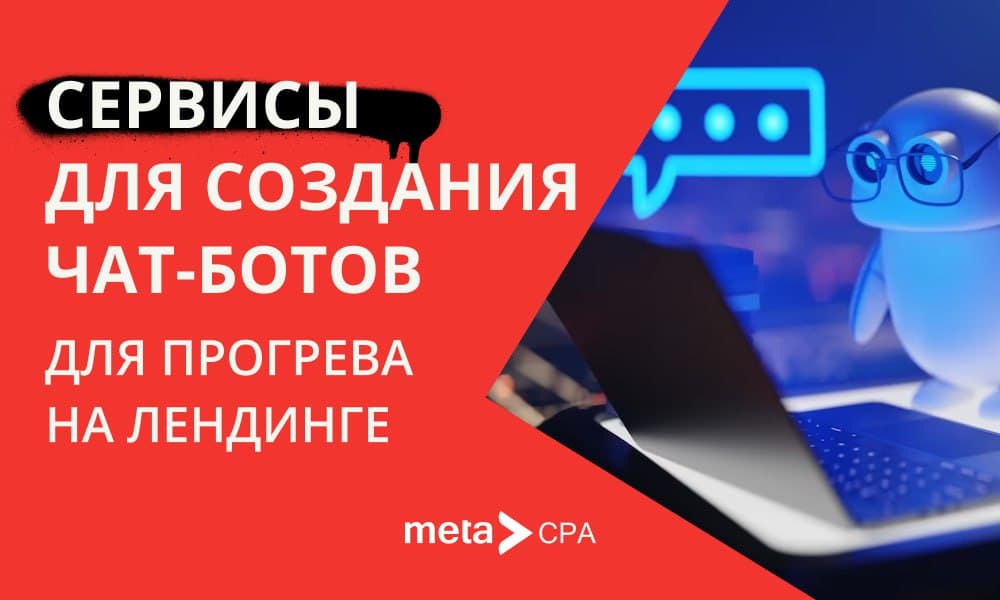 Сервисы для создания чат-ботов для прогрева на лендинге