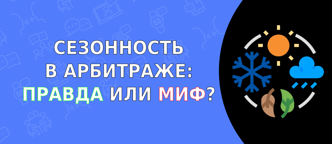Сезонность влияет на конверсии и продажи: правда или миф?