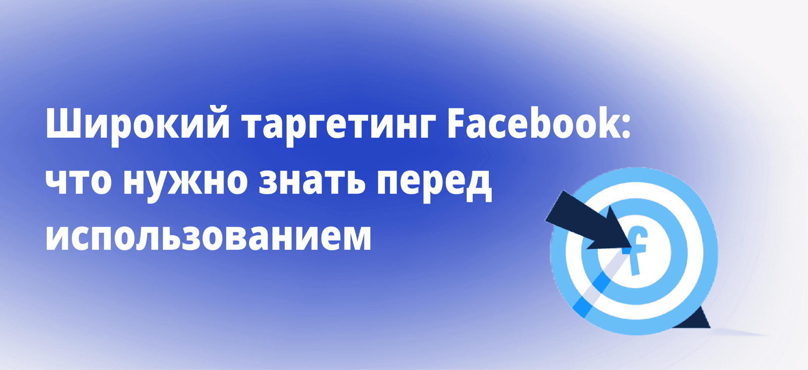 Широкий таргетинг Facebook: что нужно знать перед использованием