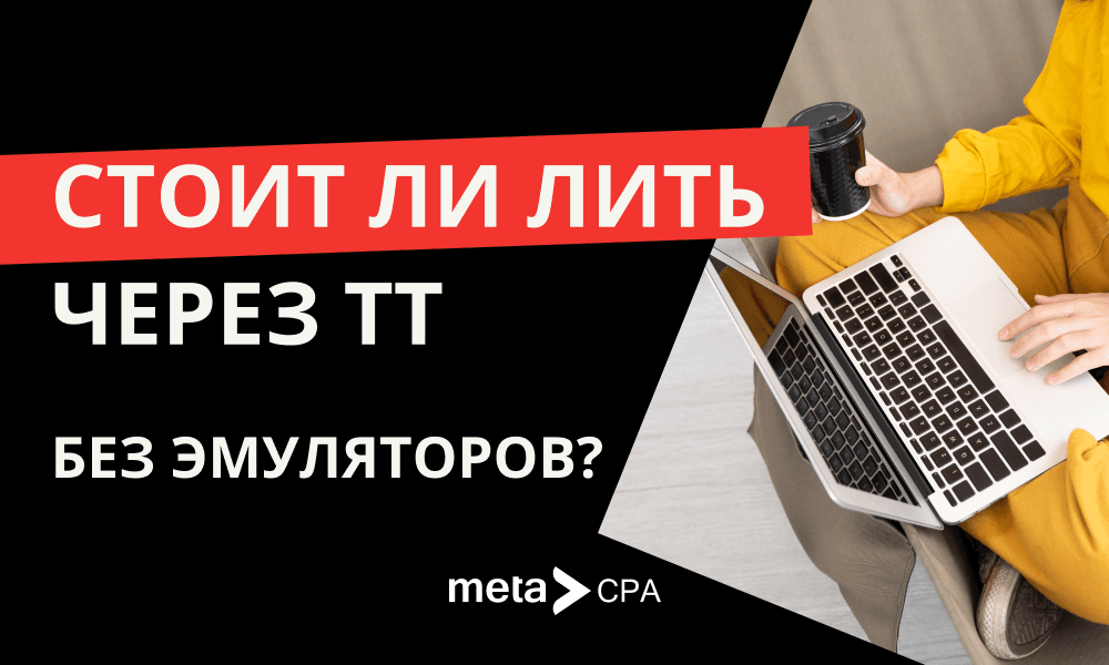 Стоит ли лить через ТТ без эмуляторов?