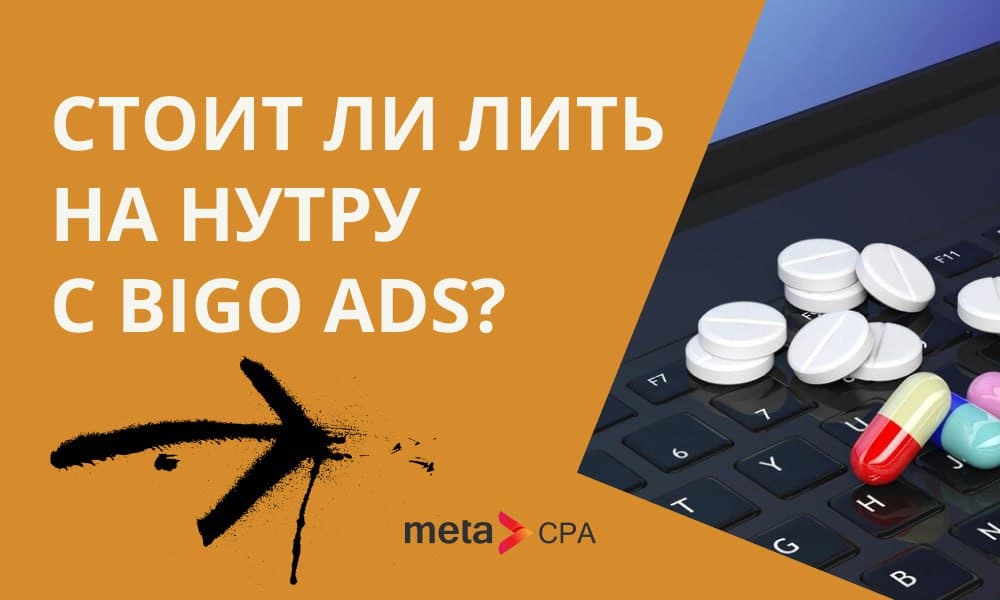 Стоит ли лить на нутру с Bigo Ads?