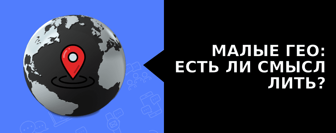 Стоит ли лить трафик на малые ГЕО?