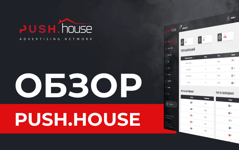 <strong>Обзор PUSH.HOUSE - топовая сеть на рынке пуш-уведомлений</strong>