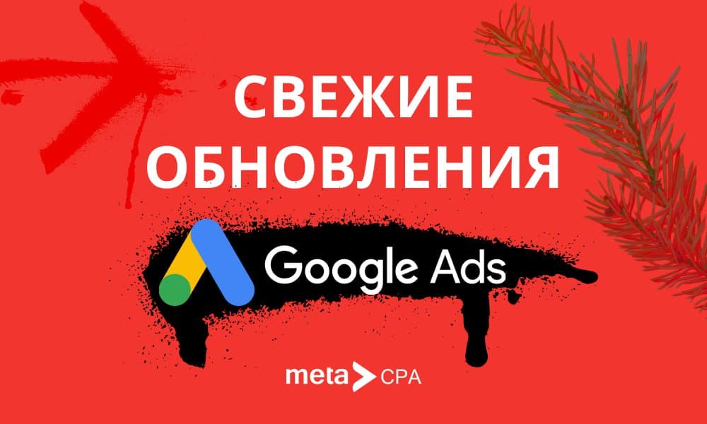 Свежие обновления Google Ads!