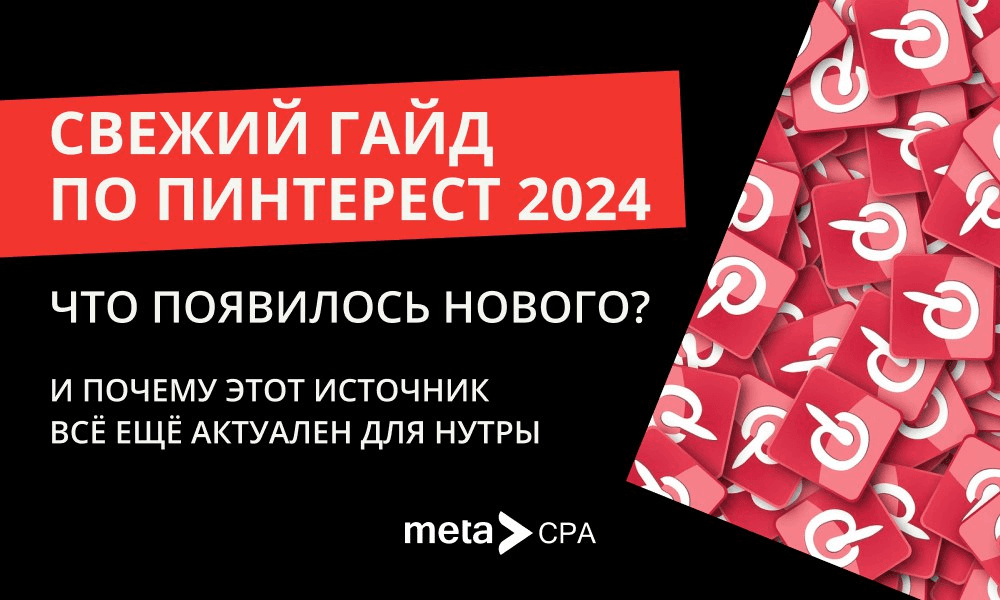 Свежий гайд по Пинтерест 2024: что нового и почему это актуально для нутры