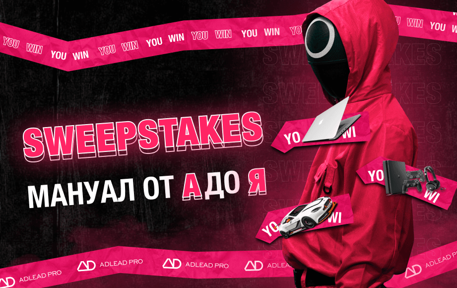 Sweepstakes, свипы, розыгрыши: как лить на любителей халявы🤑