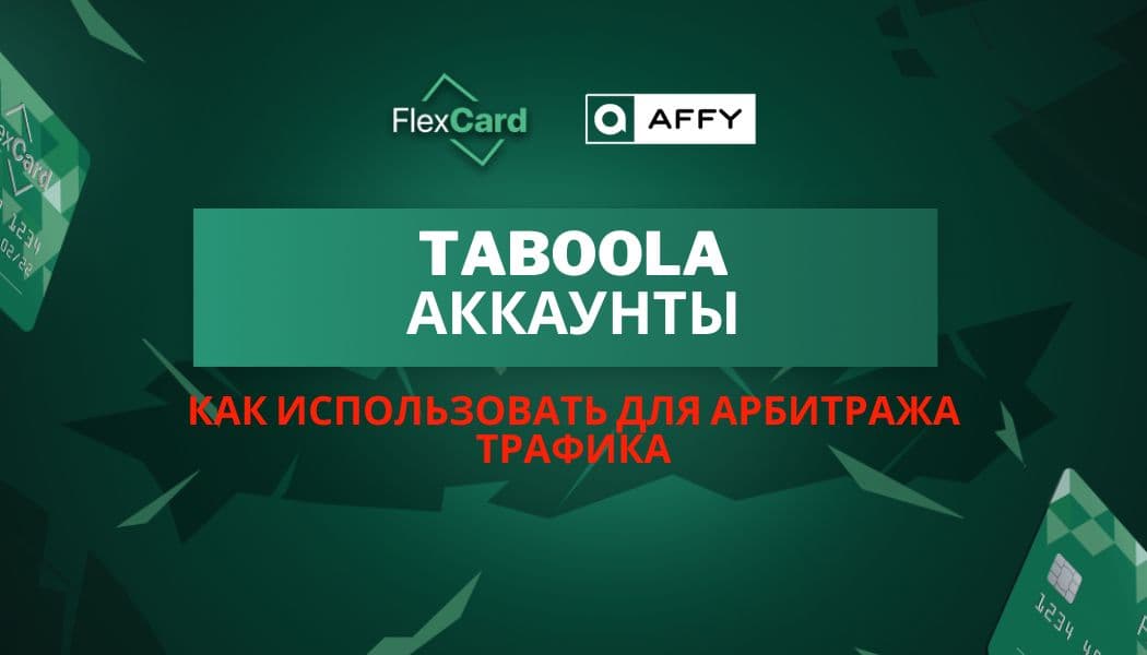 Taboola аккаунты: как использовать для арбитража трафика