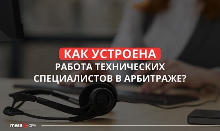 Техспецы в арбитраже трафика