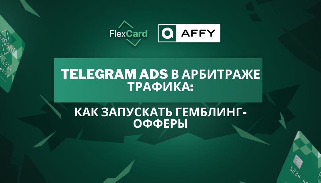 Telegram Ads в арбитраже трафика: Как запускать гемблинг-офферы