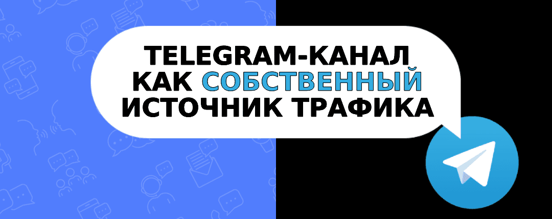 Создать свой Telegram-канал под арбитраж — так себе идея?