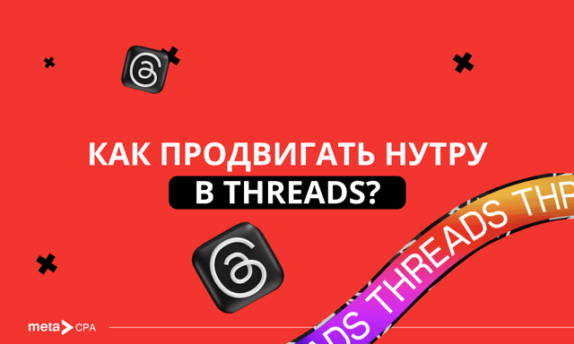 Threads как источник трафика: подойдет ли для нутра-офферов?