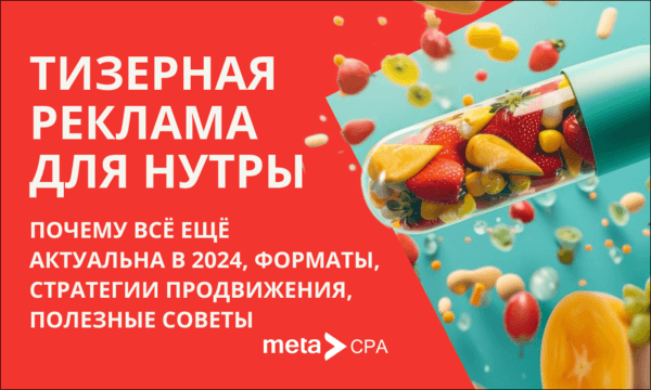 Тизерная реклама для нутры: всë ещë актуально? Лайфхаки, форматы, стратегии продвижения