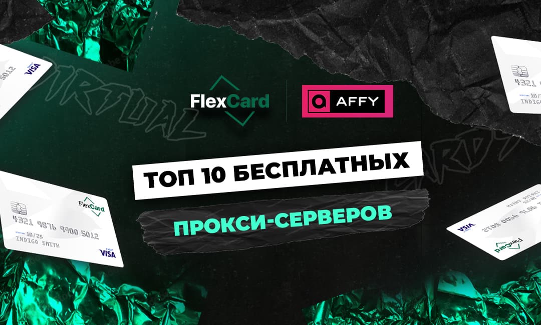 ТОП 10 бесплатных прокси-серверов для арбитража трафика