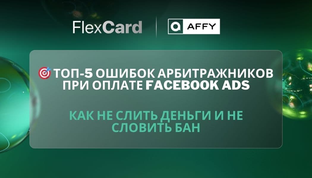 🎯 Топ-5 ошибок арбитражников при оплате Facebook Ads: как не слить деньги и не словить бан