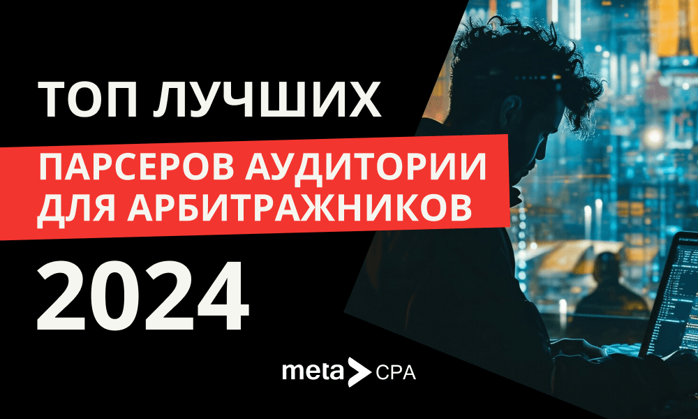 ТОП лучших парсеров аудитории для арбитражников в 2024 году