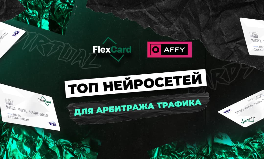 ТОП нейросетей для арбитража трафика