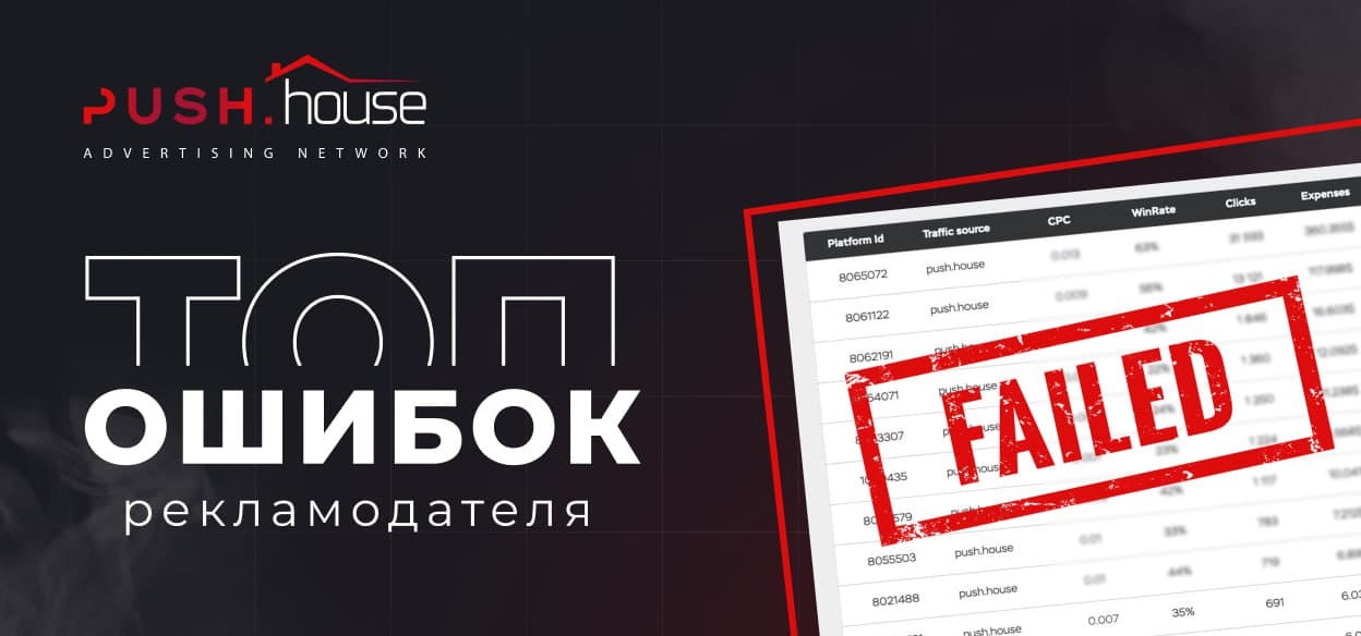 ТОП ошибок рекламодателя в работе с push-трафиком