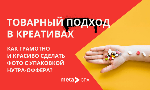 Товарный подход: как сфотографировать продукт для нутра-креативов