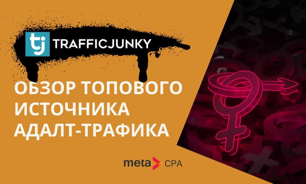TrafficJunky: обзор топового источника адалт-трафика