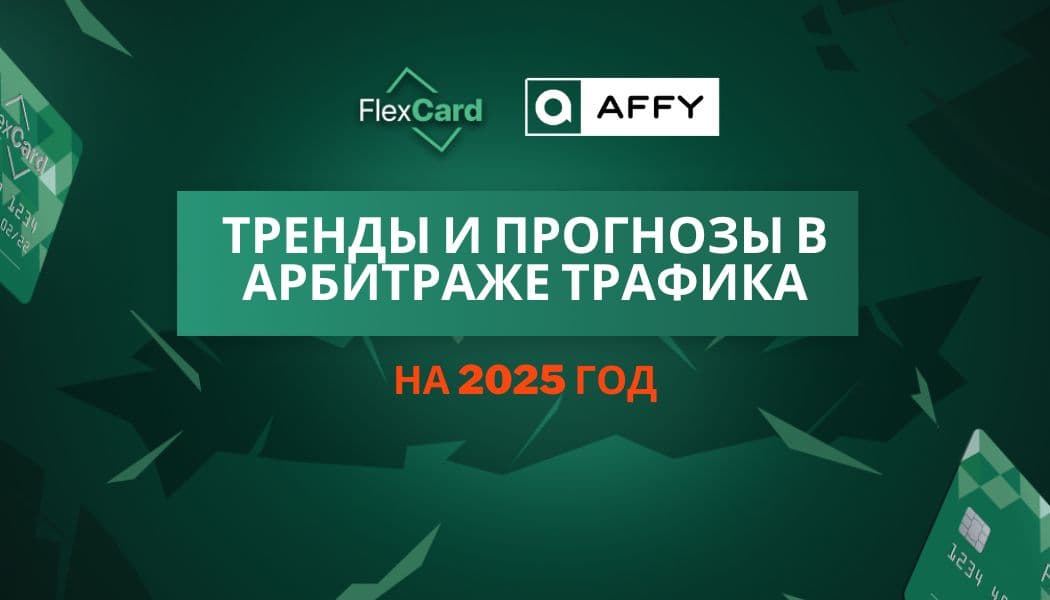 Тренды и прогнозы в арбитраже трафика на 2025 год