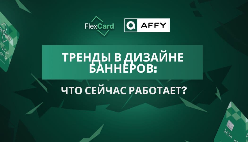 Тренды в дизайне баннеров: что сейчас работает?
