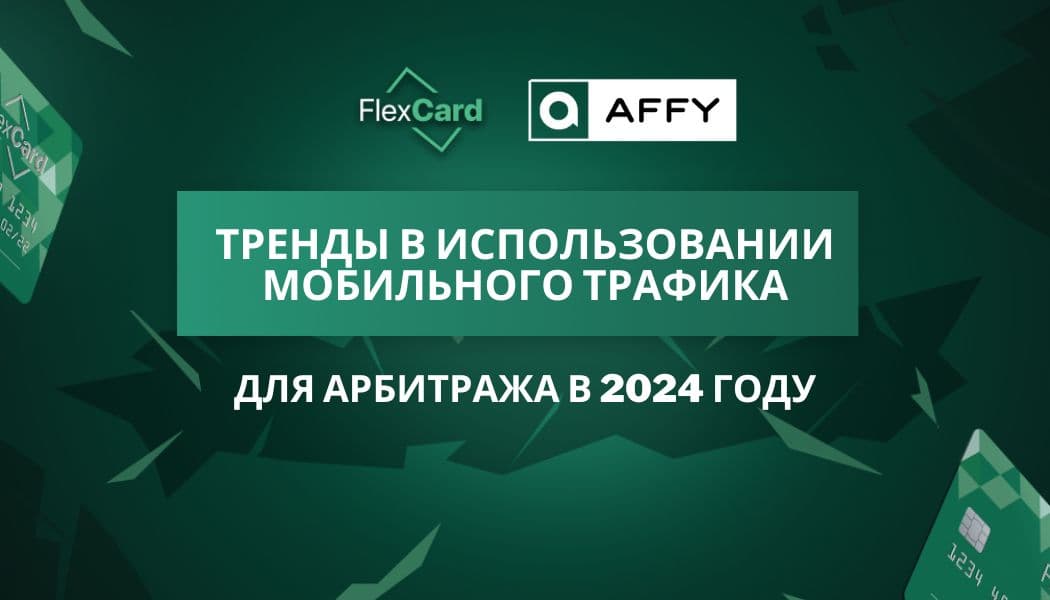 Тренды в использовании мобильного трафика для арбитража в 2024 году