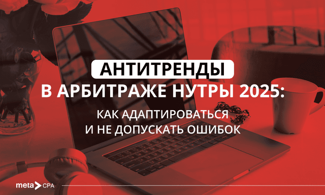 Устаревшие тренды в арбитраже нутры 2025: что уже не работает