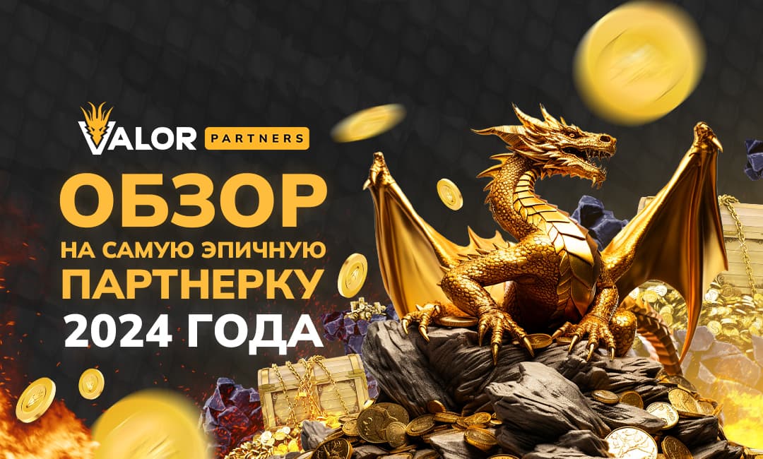 Valor.Partners — доблестная партнёрская программа