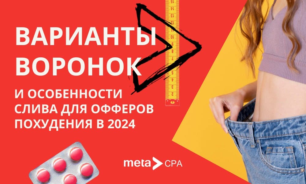 Варианты воронок и особенности слива для офферов Похудения в 2024