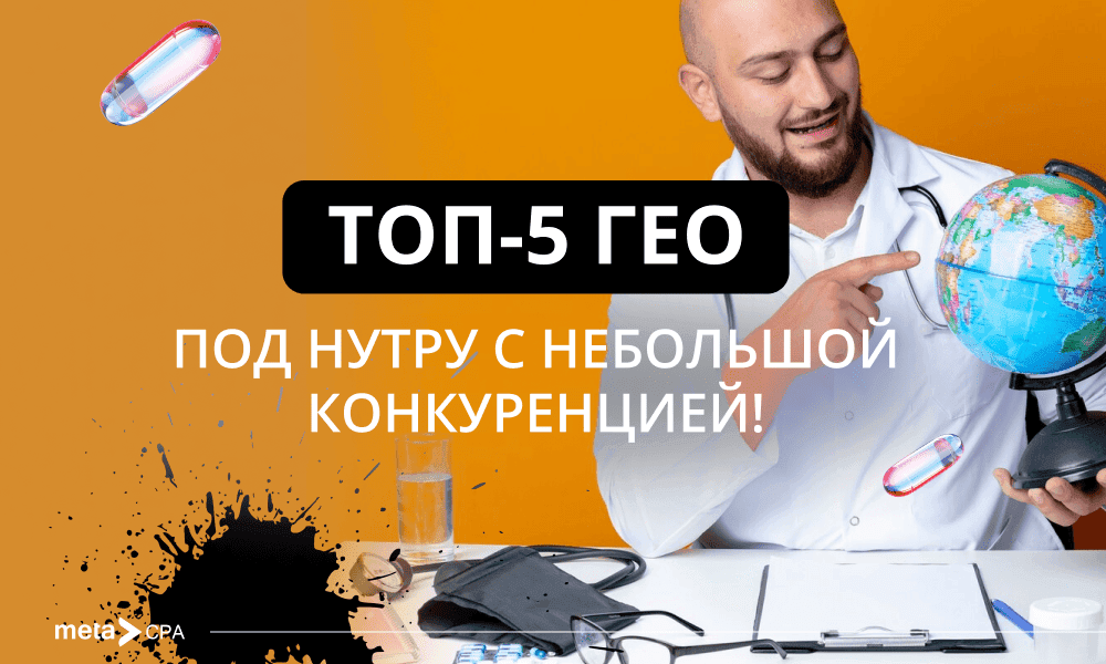Великолепная пятёрка: ГЕО с низкой конкуренцией для нутры