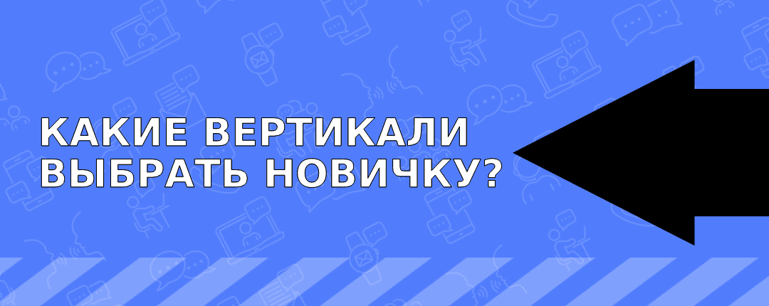 Вертикали, с которых стоит начинать новичку в арбитраже