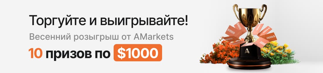 Весенний розыгрыш среди трейдеров: 10 призов по $1000