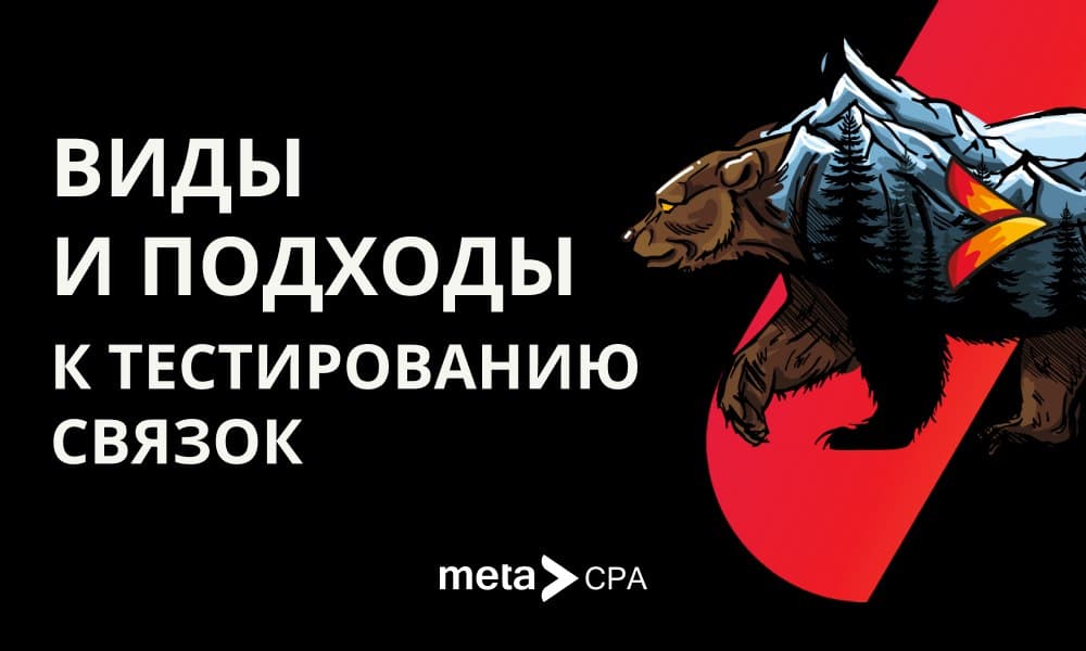 Виды и подходы к тестированию связок