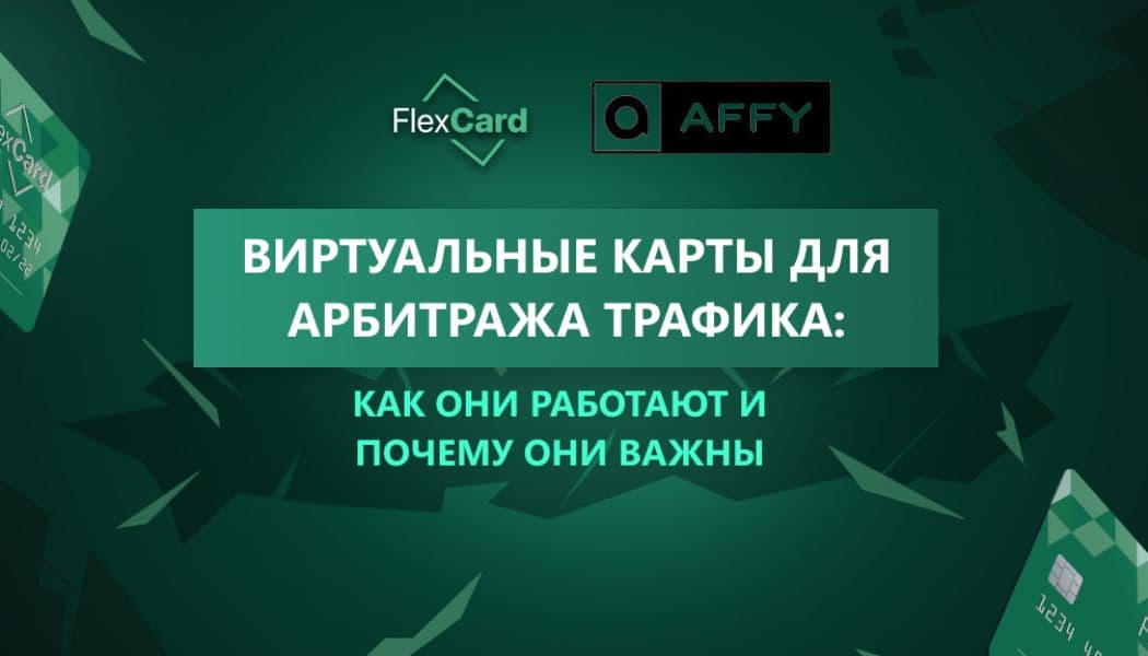 Виртуальные карты для арбитража трафика: как они работают и почему они важны