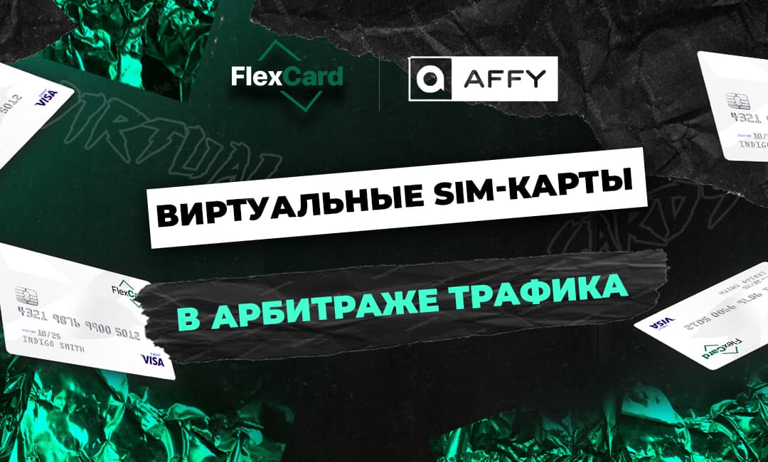 Виртуальные SIM-карты в арбитраже трафика