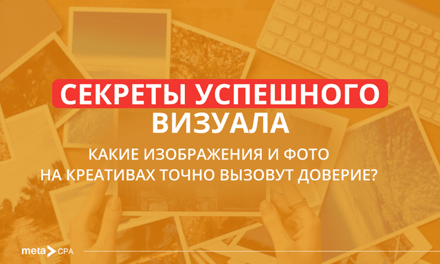 Визуальная демонстрация оффера: как вызвать доверие и привлечь покупателей