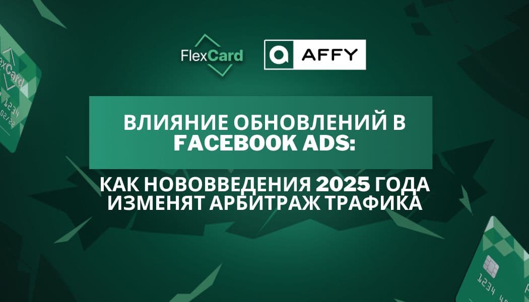 Влияние обновлений в Facebook Ads: Как нововведения 2025 года изменят арбитраж трафика