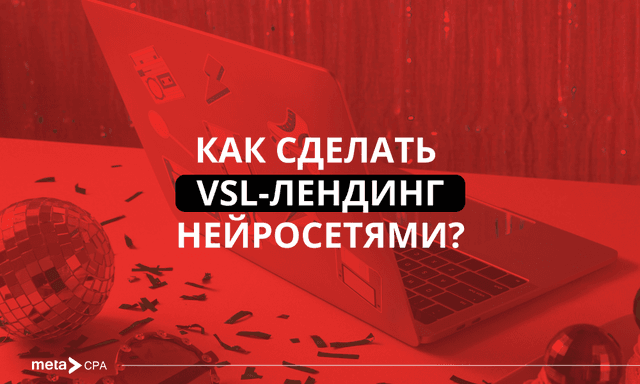 VSL-лендинги: инновационный подход к продажам