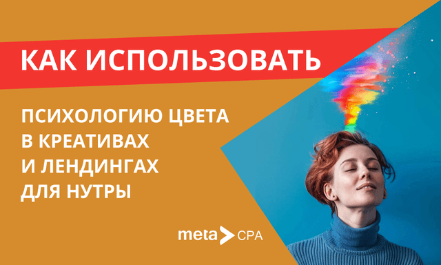 Выигрышные цвета в креативах и лендингах для нутры