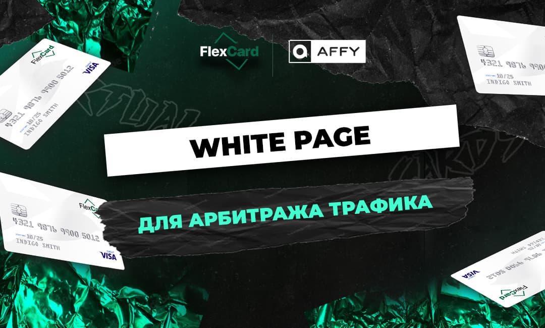 White Page для арбитража трафика