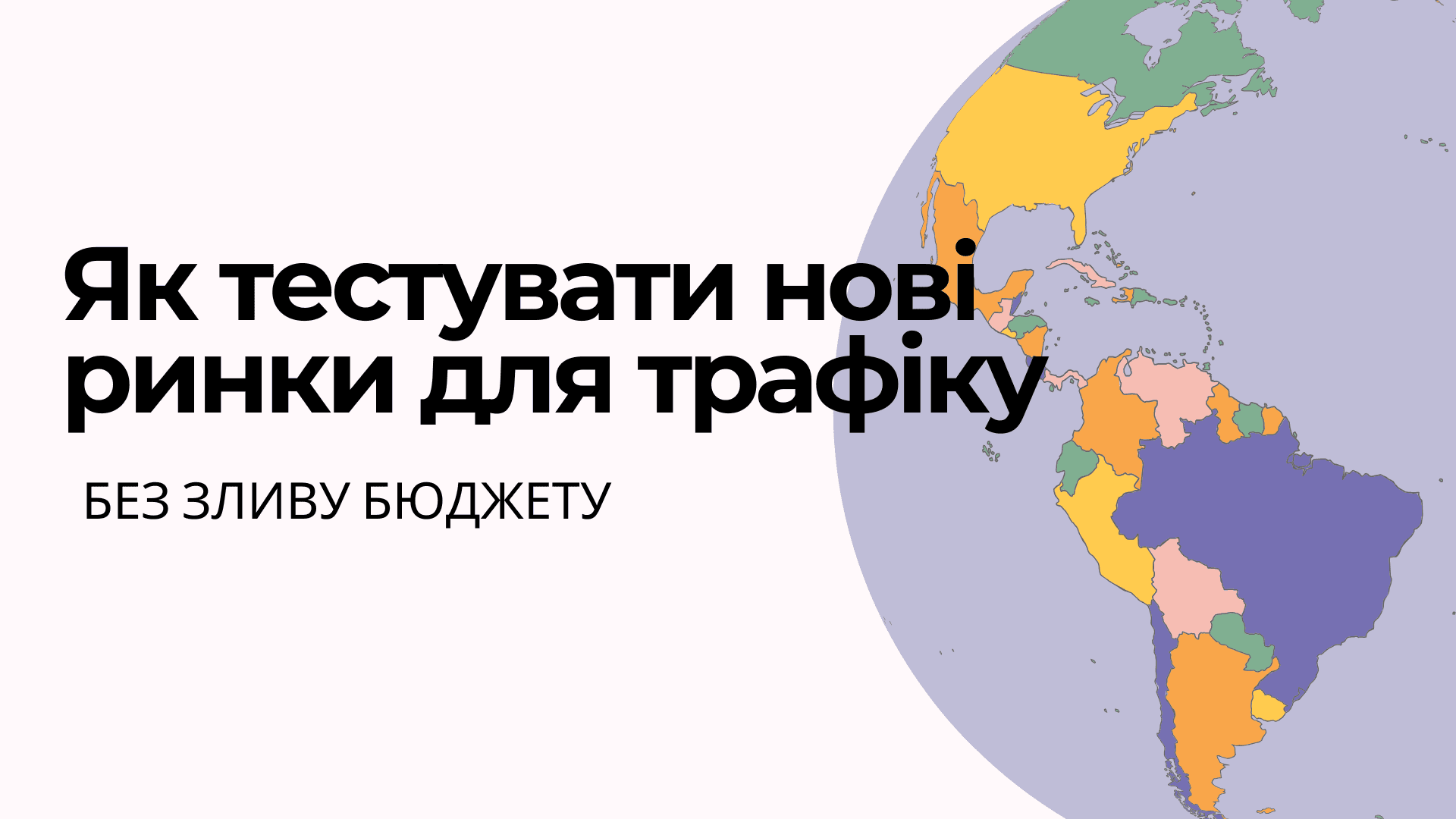 📍Як тестувати нові ринки для трафіку без зливу бюджету