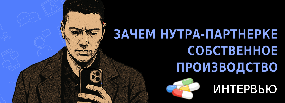 Зачем нутра-партнерке собственное производство: интервью с ENSO TRAFFIC
