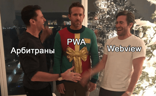 Кейс: $19 000 за 2 недели на гембле с помощью WebView-приложений
