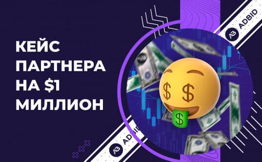 Кейс: "Бинарка на $1 миллион"