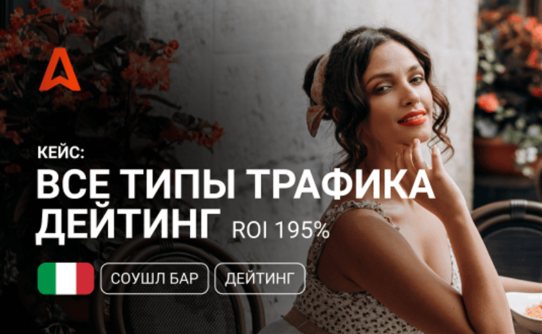 Кейс: ROI 195% c dating оффером на Италию