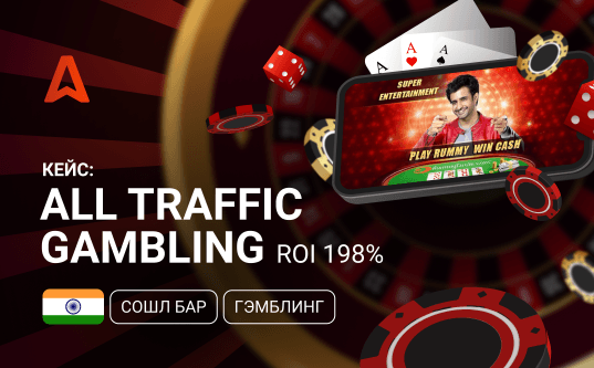 Кейс: ROI 198% с гемблинг оффером на Индию