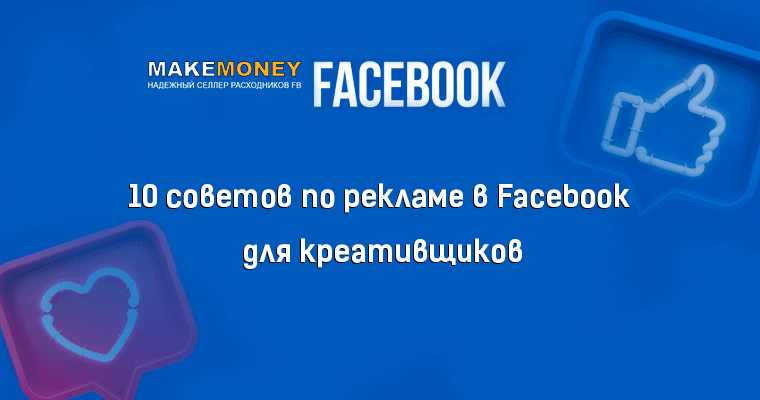 10 советов по рекламе в Facebook для креативщиков 10 советов по рекламе в Facebook для креативщиков