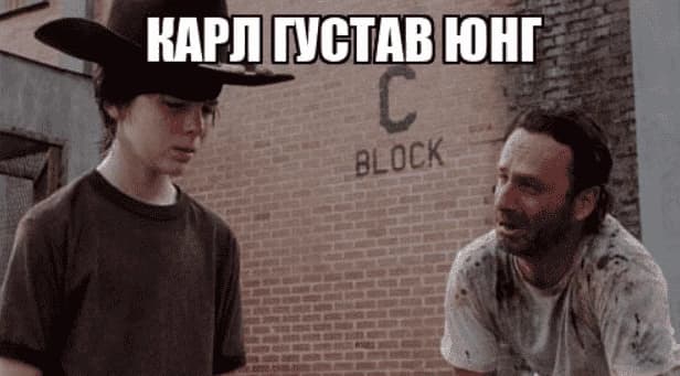 Карл Юнг, Карл! Карл Густав Юнг!