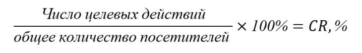 Формула расчета конверсии